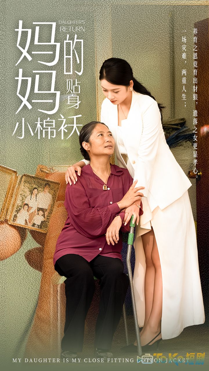 妈妈的贴身小棉袄