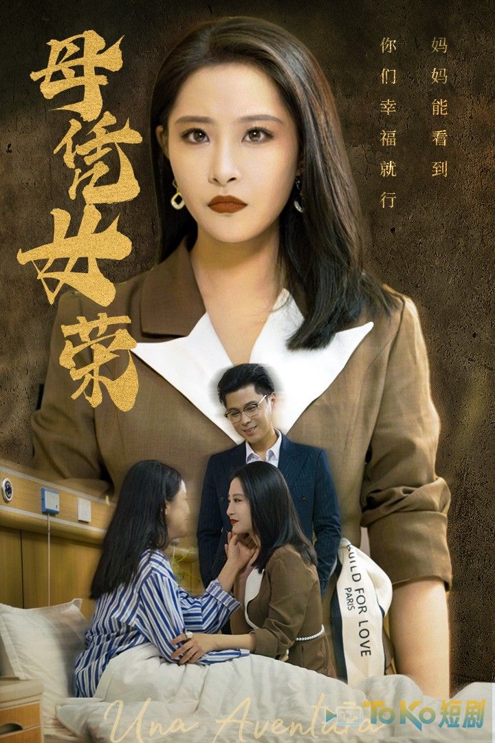 母凭女荣