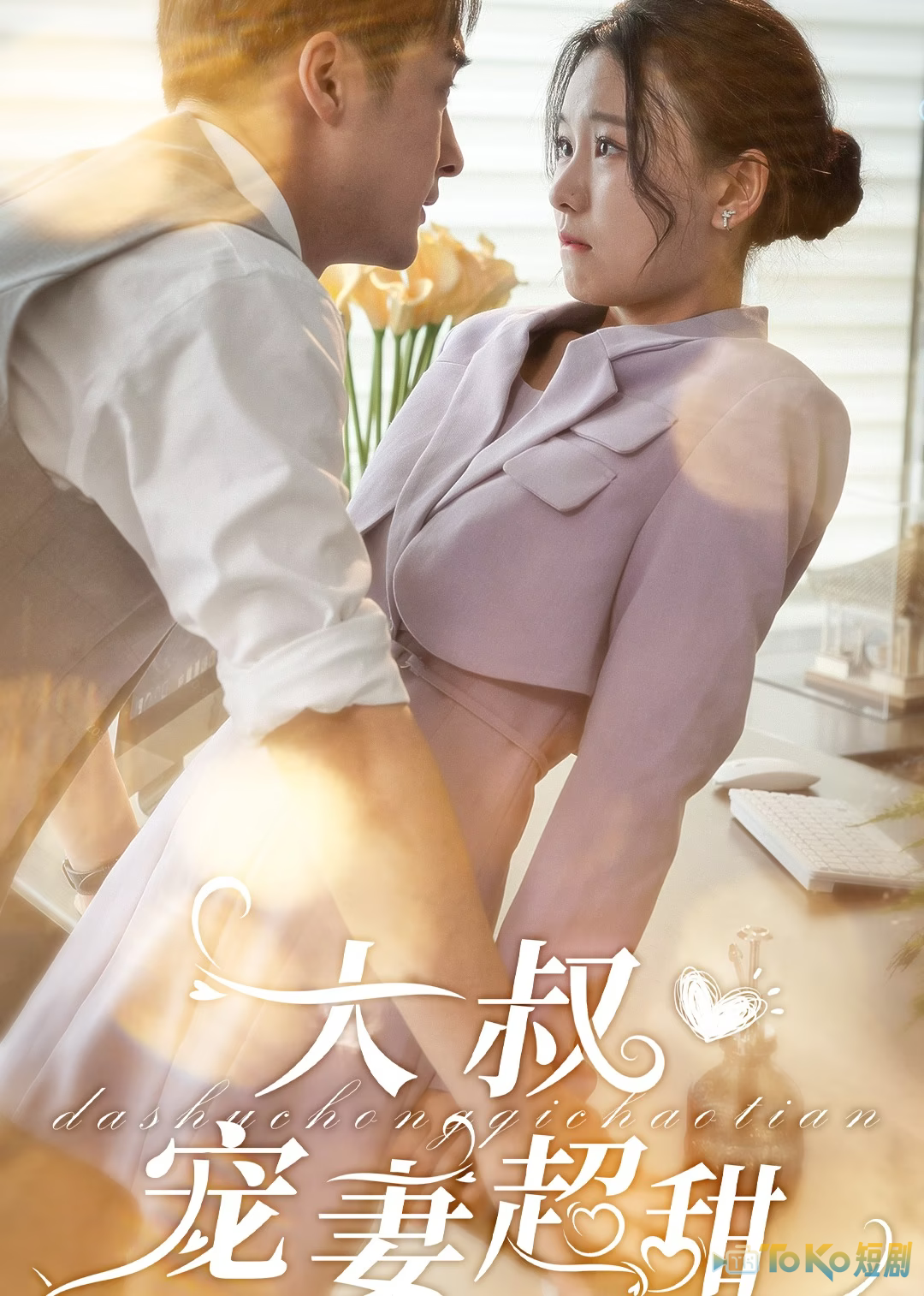 大叔宠妻超甜