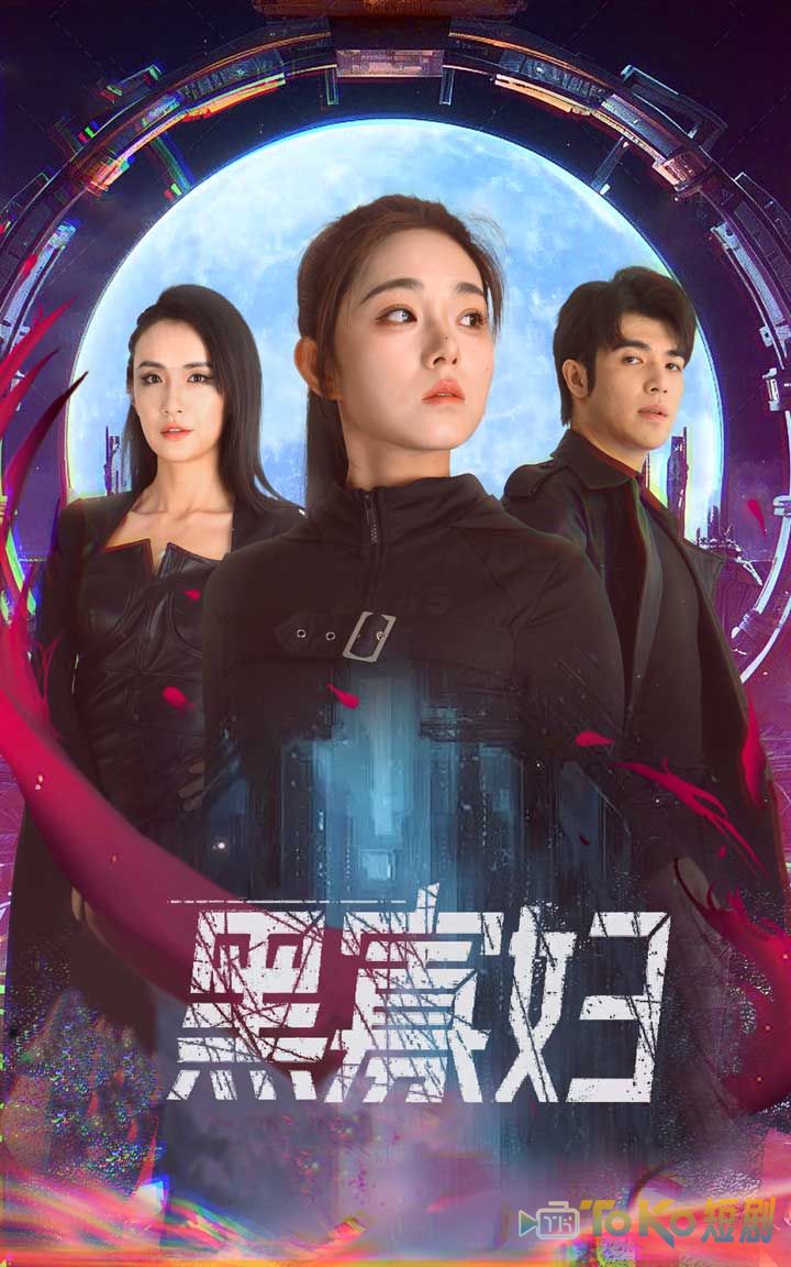 黑寡妇  夺命黑寡妇