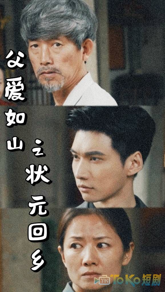 父爱如山之状元回乡