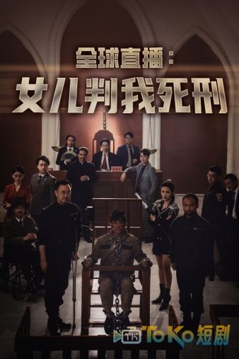 全球直播：女儿判我死刑