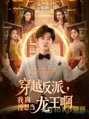 穿越反派，我真没想当龙王