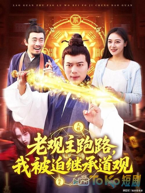 老观主跑路我被迫继承道观