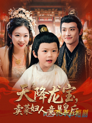 天降龙宝卖菜妇人竟是皇后